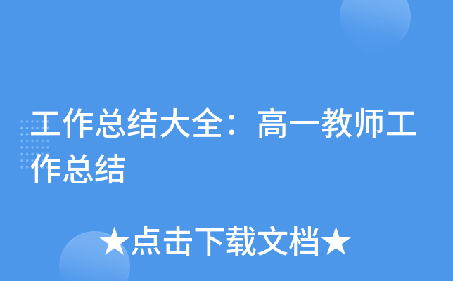 工作总结大全：高一教师工作总结