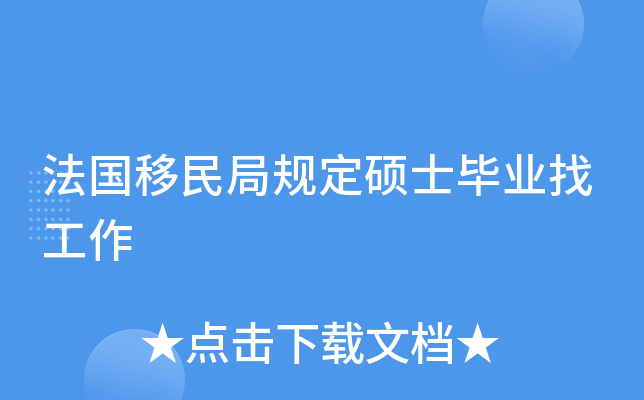 法国移民局规定硕士毕业找工作