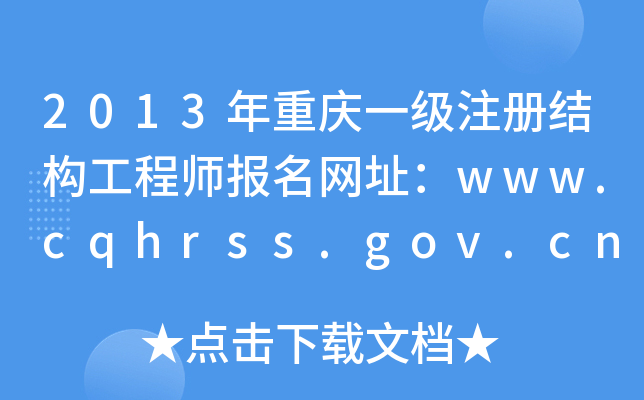 2013ؑcһ(j)ע(c)Y(ji)(gu)̎(bo)W(wng)ַwww.cqhrss.gov.cn
