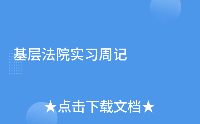 基层法院实习周记