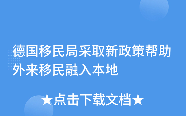 德国移民局采取新政策帮助外来移民融入本地