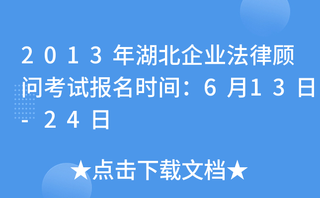 2013年湖北企业法律顾问考试报名时间：6月13日-24日