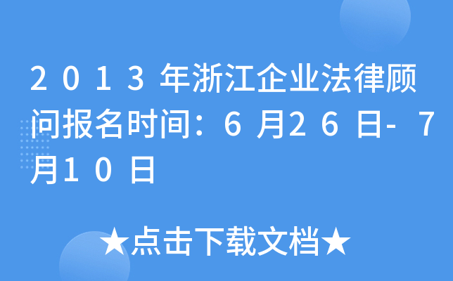 2013年浙江企业法律顾问报名时间：6月26日-7月10日