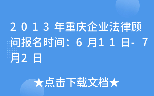 2013年重庆企业法律顾问报名时间：6月11日-7月2日
