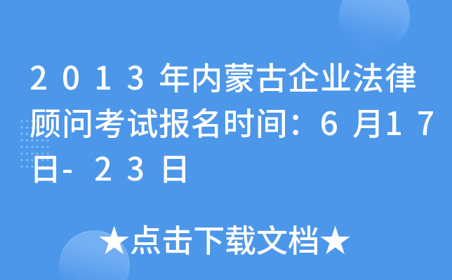 2013年内蒙古企业法律顾问考试报名时间：6月17日-23日