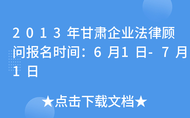 2013年甘肃企业法律顾问报名时间：6月1日-7月1日