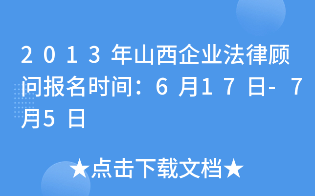 2013年山西企业法律顾问报名时间：6月17日-7月5日