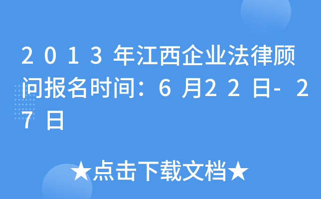 2013年江西企业法律顾问报名时间：6月22日-27日