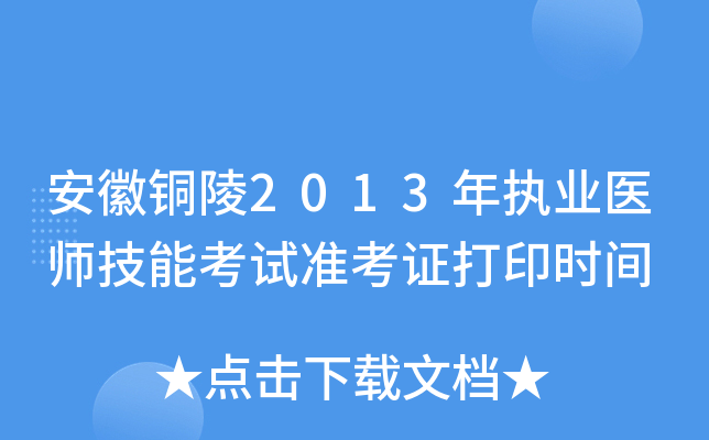 安徽铜陵2013年执业医师技能考试准考证打印时间