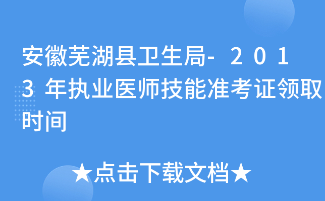 安徽芜湖县卫生局-2013年执业医师技能准考证领取时间