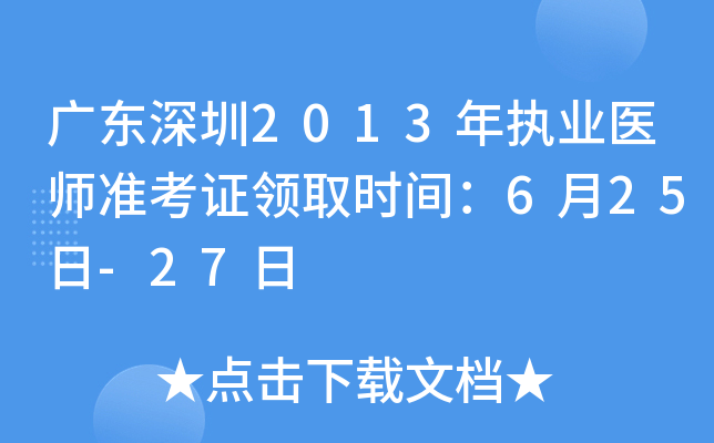 广东深圳2013年执业医师准考证领取时间：6月25日-27日