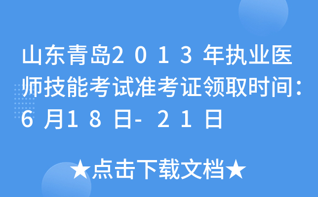 山东青岛2013年执业医师技能考试准考证领取时间：6月18日-21日