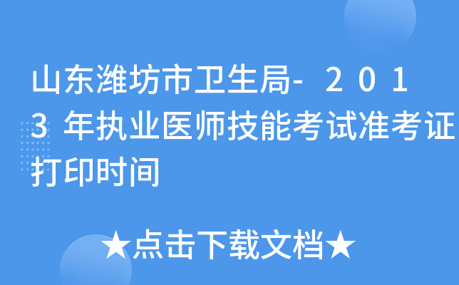 山东潍坊市卫生局-2013年执业医师技能考试准考证打印时间
