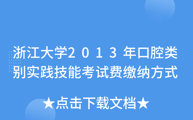 浙江大开云kaiyun(中国)2013年口腔类别实践技能考试费缴纳方式