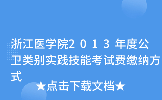 浙江医开云kaiyun(中国)院2013年度公卫类别实践技能考试费缴纳方式