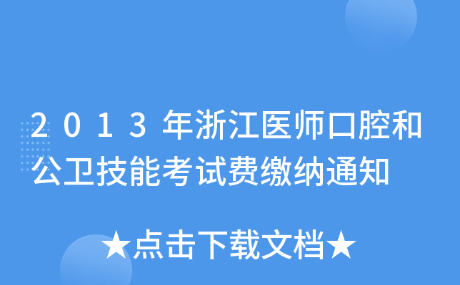 2013年浙江医师口腔和公卫技能考试费缴纳通知