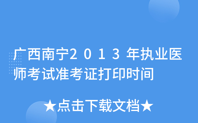 广西南宁2013年执业医师考试准考证打印时间