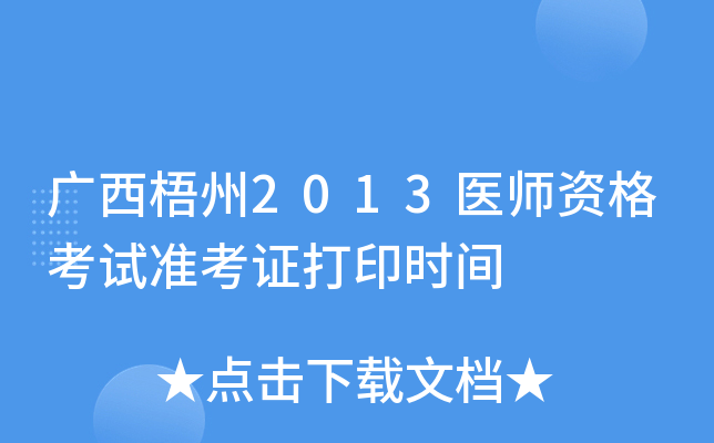 广西梧州2013医师资格考试准考证打印时间