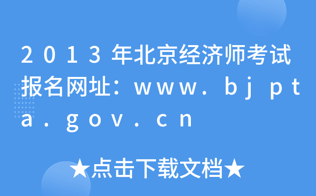 2013年北京经济师考试报名网址：www.bjpta.gov.cn