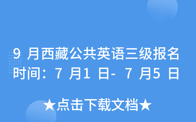 9月西藏公共英语三级报名时间：7月1日-7月5日