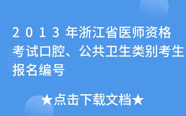 2013年浙江省医师资格考试口腔、公共卫生类别考生报名编号