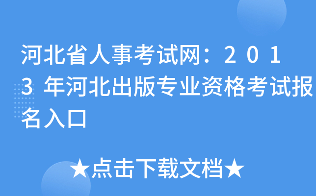 河北省人事考试网：2013年河北出版专业资格考试报名入口