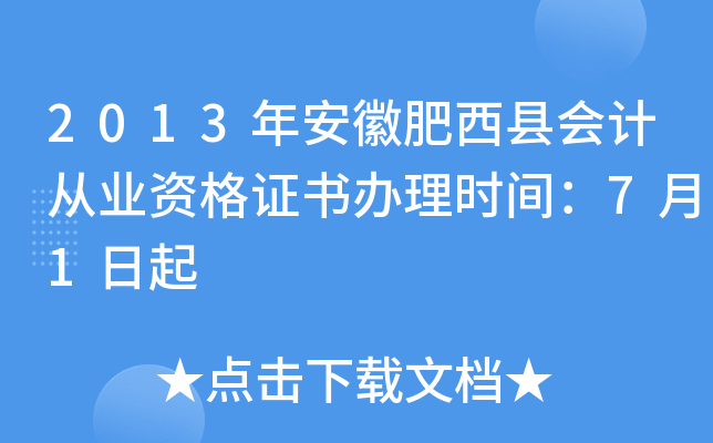 2013年安徽肥西县会计从业资格证书办理时间：7月1日起