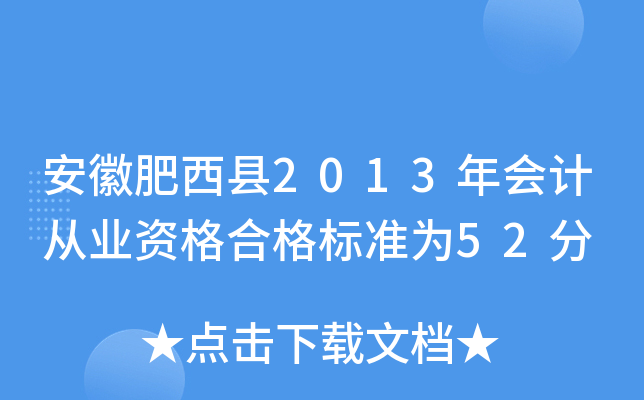 安徽肥西县2013年会计从业资格合格标准为52分
