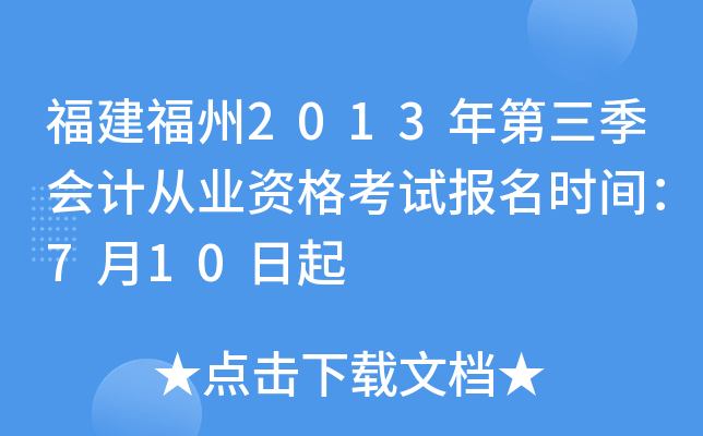 ��������2013���������ƴ�ҵ�ʸ��Ա���ʱ�䣺7��10����