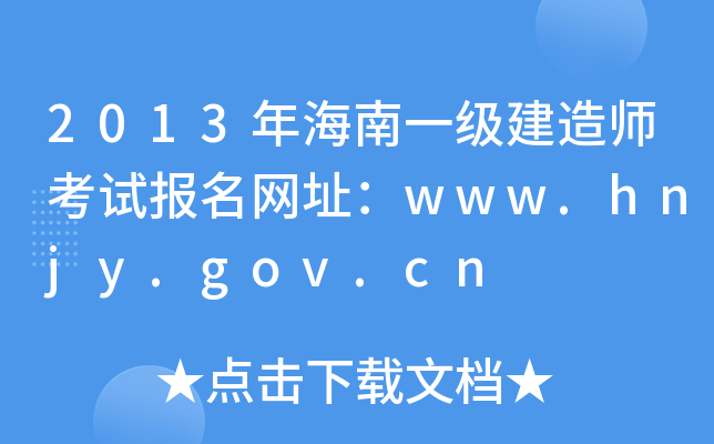 2013年海南一级建造师考试报名网址：www.hnjy.gov.cn