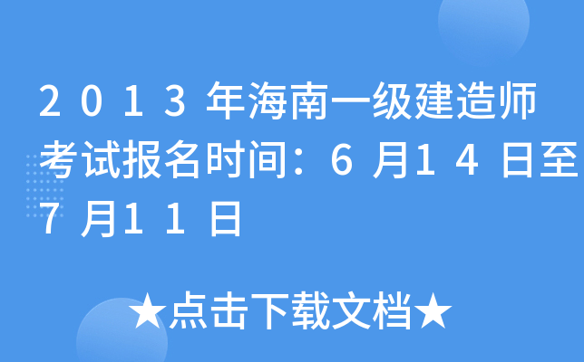 2013年海南一级建造师考试报名时间：6月14日至7月11日