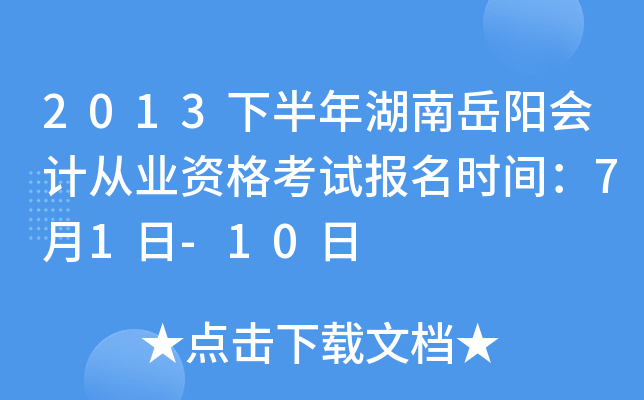 2013�°������������ƴ�ҵ�ʸ��Ա���ʱ�䣺7��1��-10��