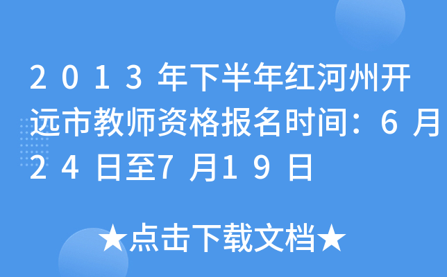 2013年下半年红河州开远市教师资格报名时间：6月24日至7月19日