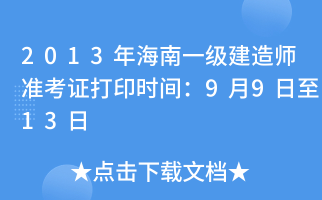 2013年海南一级建造师准考证打印时间：9月9日至13日