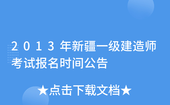 2013年新疆一级建造师考试报名时间公告