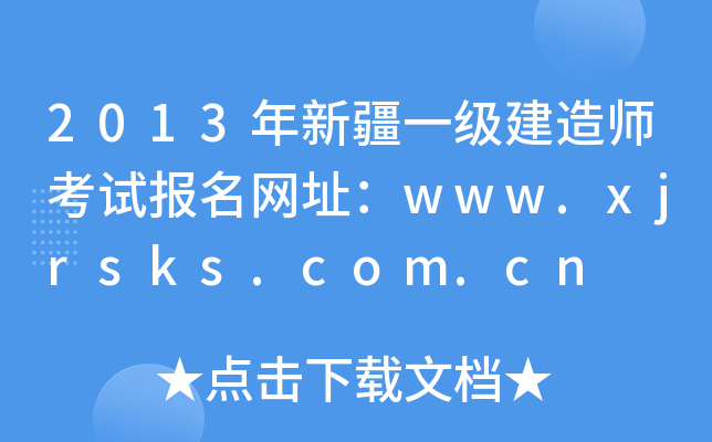 2013年新疆一级建造师考试报名网址：www.xjrsks.com.cn