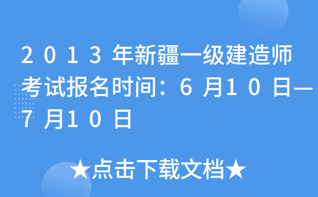 2013年新疆一级建造师考试报名时间：6月10日—7月10日