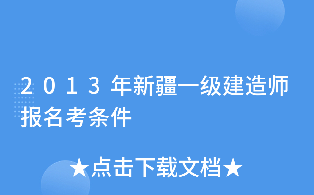 2013年新疆一级建造师报名考条件