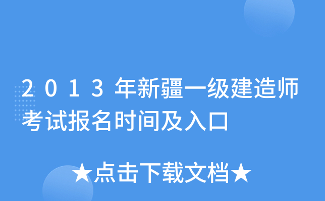 2013年新疆一级建造师考试报名时间及入口