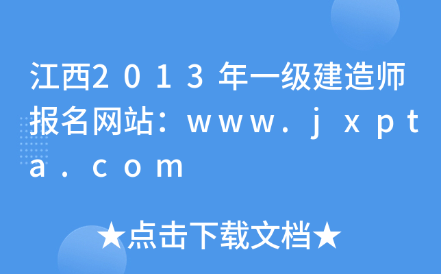 江西2013年一级建造师报名网站：www.jxpta.com