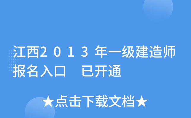 江西2013年一级建造师报名入口 已开通