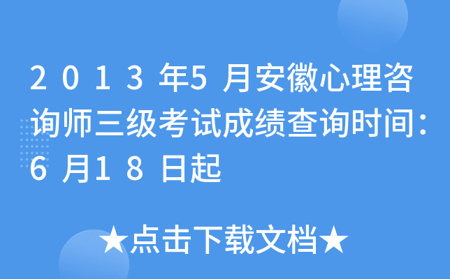 2013年5月安徽心理咨询师三级考试成绩查询时间：6月18日起
