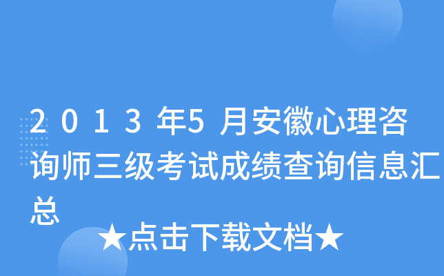 2013年5月安徽心理咨询师三级考试成绩查询信息汇总