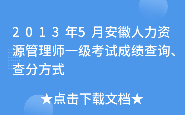 2013年5月安徽人力资源管理师一级考试成绩查询、查分方式