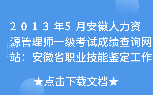 2013年5月安徽人力资源管理师一级考试成绩查询网站：安徽省职业技能鉴定工作网