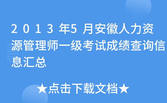 2013年5月安徽人力资源管理师一级考试成绩查询信息汇总
