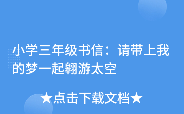 小开云kaiyun(中国)三年级书信：请带上我的梦一起翱游太空