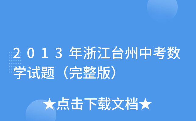 2013年浙江台州中考数学试题（完整版）