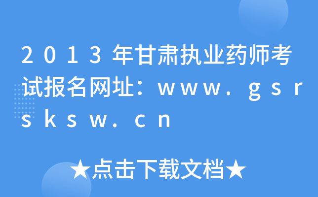 2013C(zh)I(y)ˎԇ(bo)W(wng)ַwww.gsrsksw.cn