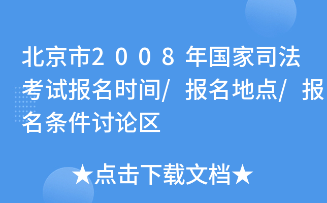 北京市2008年国家司法考试报名时间/报名地点/报名条件讨论区